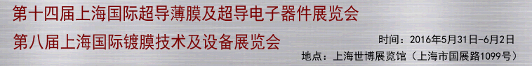 2016第十四屆上海國際超導薄膜及超導電子器件展覽會<br>第八屆上海國際鍍膜技術及設備展覽會