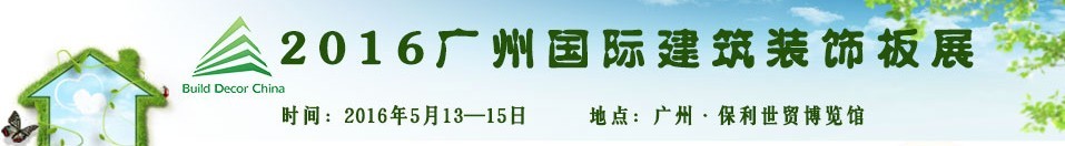 2016廣州國際建筑裝飾板展