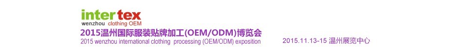 2015溫州國際服裝貼牌加工（OEM/ODM）博覽會