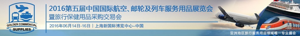 2016第五屆中國國際航空、郵輪及列車服務(wù)用品展暨旅行保健用品采購交易會