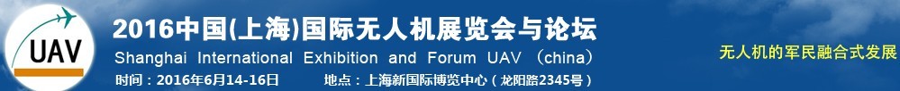 2016中國(guó)（上海）國(guó)際無人機(jī)展覽會(huì)暨論壇