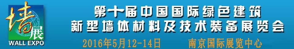 2016第十屆中國國際綠色建筑新型墻體材料及技術(shù)裝備展覽會(huì)