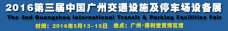 2016第三屆中國(guó)(廣州)國(guó)際交通設(shè)施及停車場(chǎng)設(shè)備展