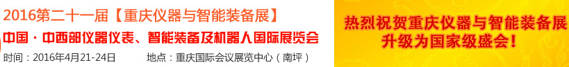 2016第二十一屆中國-中西部儀器儀表、智能裝備及機器人國際展覽會