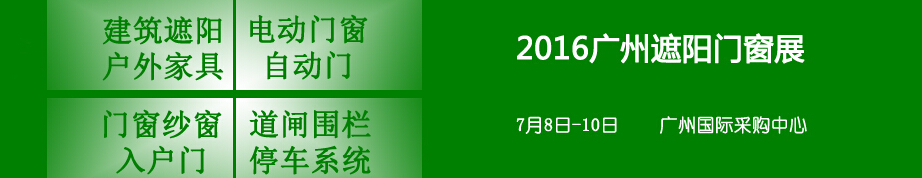 2016第六屆廣州紗門(mén)窗及入戶(hù)門(mén)展覽會(huì)