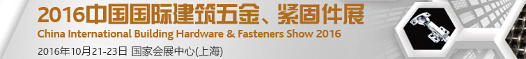2016中國(guó)國(guó)際建筑五金、緊固件展