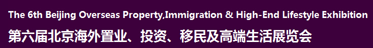 2016第六屆北京海外置業(yè)、投資移民及高端生活展覽會