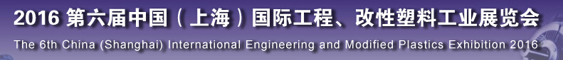 2016第六屆中國(guó)（上海）國(guó)際工程、改性塑料工業(yè)展覽會(huì)