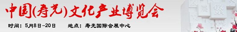 2016第四屆中國（壽光）文化產(chǎn)業(yè)博覽會(huì)