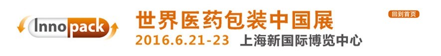 2016世界醫(yī)藥包裝中國(guó)展