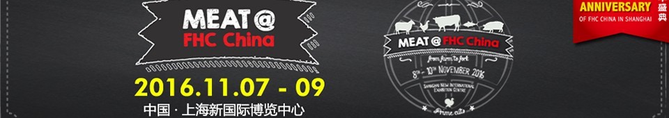 2016上海國際肉類及設(shè)備展覽會(huì)