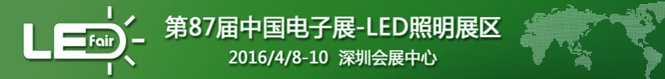 2016第87屆中國(guó)電子展——LED照明展區(qū)