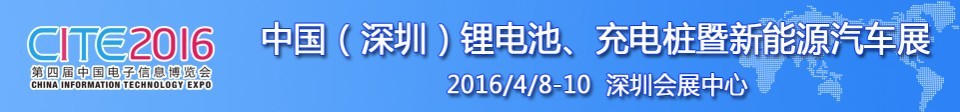 2016中國鋰電池、充電樁暨新能源汽車展