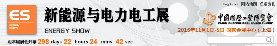 2016第十八屆中國(guó)國(guó)際工業(yè)博覽會(huì)——新能源與電力電工展