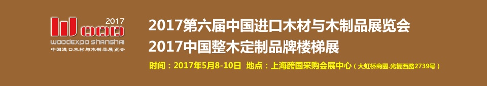 2017第六屆中國(guó)進(jìn)口木材與木制品（上海）展覽會(huì)