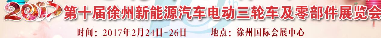 2017第十屆徐州新能源汽車電動車及零部件展會