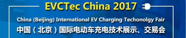 2017中國（北京）國際電動車充電技術展示、交易會