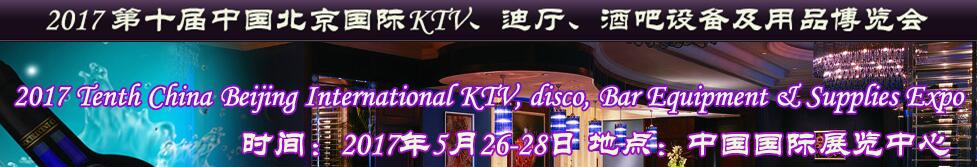 2017第十屆中國北京國際KTV、迪廳、酒吧設備及用品博覽會