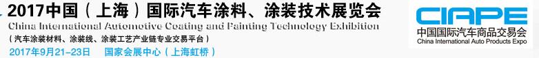 2017中國（上海）國際汽車涂料、涂裝技術(shù)展覽會(huì)