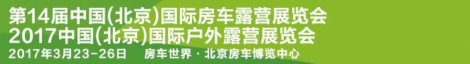 2017第14屆中國(guó)（北京）國(guó)際房車(chē)露營(yíng)展覽會(huì)<br>2017中國(guó)(北京)國(guó)際戶(hù)外露營(yíng)大會(huì)