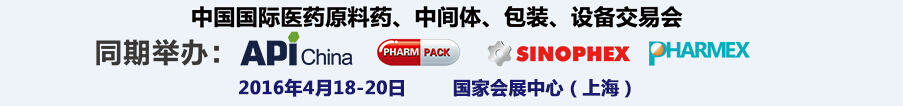 2016第76屆中國(guó)國(guó)際醫(yī)藥原料藥、中間體、包裝、設(shè)備交易會(huì)