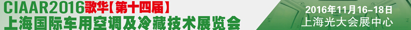 2016歌華第十四屆中國上海國際車用空調(diào)及冷藏技術(shù)展覽會(huì)