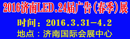 2016第24屆國(guó)際廣告四新、LED（濟(jì)南春季）展覽會(huì)