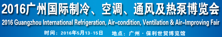 2016第九屆廣州國際制冷、空調(diào)、通風(fēng)及熱泵博覽會