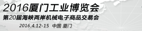 2016廈門工業(yè)博覽會暨第二十屆海峽兩岸機械電子商品交易會