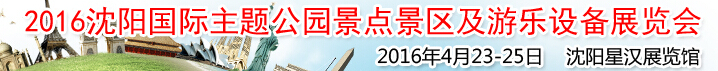 2016沈陽(yáng)國(guó)際主題公園景點(diǎn)景區(qū)及游樂設(shè)備展覽會(huì)