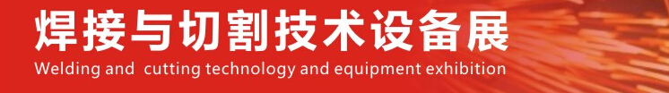 2016第12屆中國(guó)鄭州國(guó)際焊接與切割技術(shù)設(shè)備展覽會(huì)