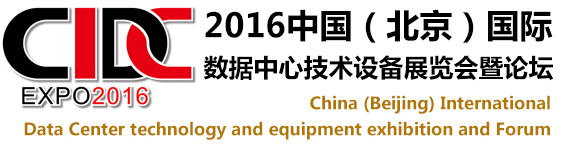 2016中國(guó)（北京）國(guó)際數(shù)據(jù)中心技術(shù)設(shè)備展覽會(huì)