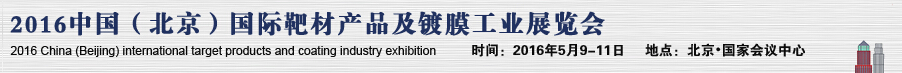 2016中國（北京）國際靶材產品及鍍膜工業(yè)展覽會