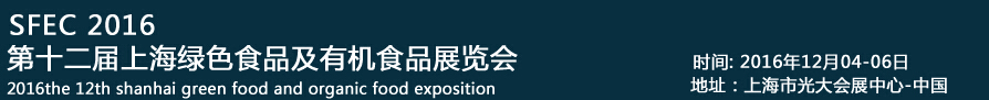 2016第十二屆SFEC上海綠色食品及有機(jī)食品展覽會(huì)