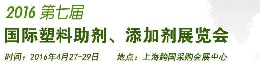 2016第7屆上海國際塑料助劑、添加劑展覽會(huì)