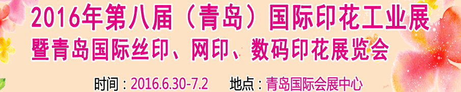 2016第八屆青島國(guó)際印花工業(yè)展暨2016全國(guó)絲印網(wǎng)印數(shù)碼印花專(zhuān)題展