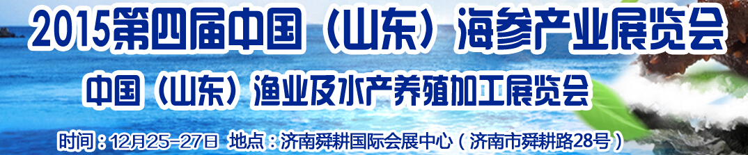 2016第五屆中國(guó)山東濟(jì)南海參文化節(jié)暨水產(chǎn)漁業(yè)展覽會(huì)