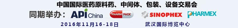 2016第77屆中國國際醫(yī)藥原料藥、中間體、包裝、設(shè)備交易會(huì)