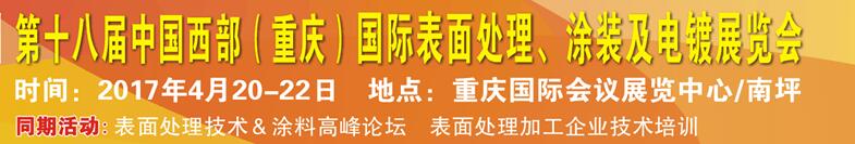 2017第十八屆中國(guó)（重慶）國(guó)際表面處理、涂裝及電鍍展覽會(huì)