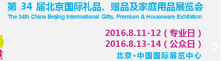 2016第34屆中國(guó)北京國(guó)際禮品、贈(zèng)品及家庭用品展覽會(huì)