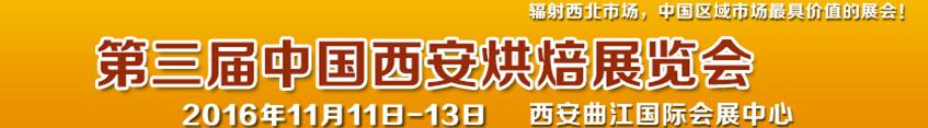 2016第三屆中國(guó)西安烘焙展覽會(huì)