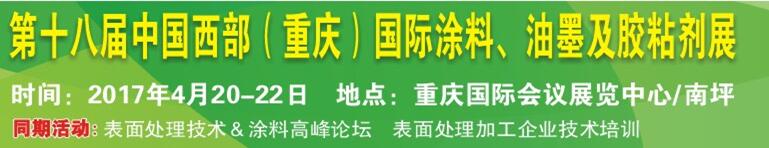 2017第十八屆中國（重慶）國際涂料、油墨及膠粘劑展覽會