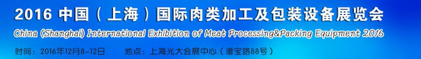 2016中國(guó)（上海）國(guó)際肉類(lèi)加工技術(shù)及設(shè)備展覽會(huì)
