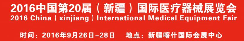 2016中國第20屆（新疆）國際醫(yī)療器械展覽會(huì)