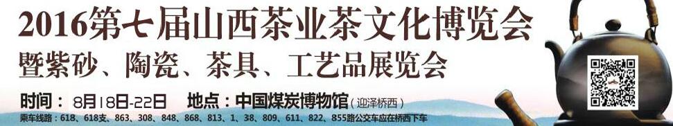 2016第七屆山西茶業(yè)茶文化博覽會(huì)暨紫砂、陶瓷、茶具、工藝品展覽會(huì)