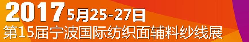 2017第十五屆寧波國際紡織面料、輔料及紗線展覽會