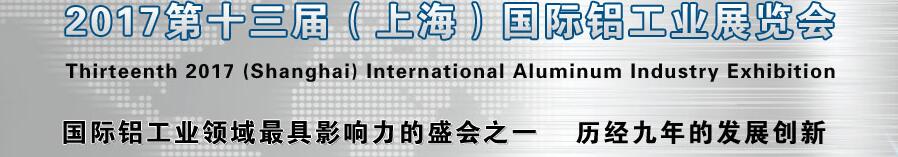 2017第十三屆（上海）國際鋁工業(yè)展覽會