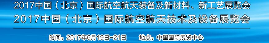 2017中國（北京）國際航空航天技術及設備展覽會<br>2017北京航空航天裝備及新材料、新工藝展覽會展覽會