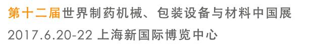 2017第十二屆世界制藥機械、包裝設(shè)備與材料中國展