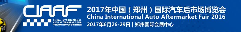 2017第十四屆中國（鄭州）國際汽車后市場(chǎng)博覽會(huì)